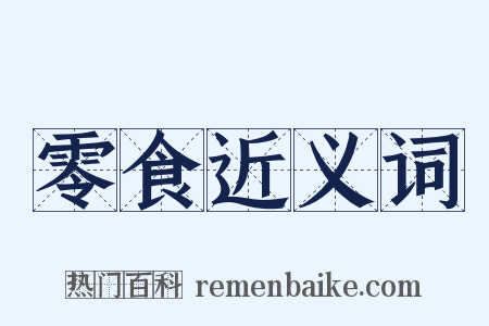 零食近义词是什么意思的图片